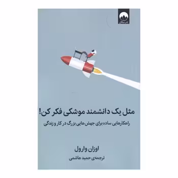 مثل یک دانشمند موشکی فکر کن | مرکز فرهنگی آبی