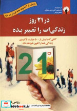 قیمت و خرید کتاب در 21 روز زندگی ات را تغییر بده | ایده بوک