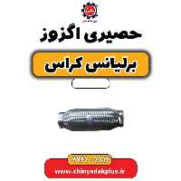 حصیری اگزوز برلیانس کراس