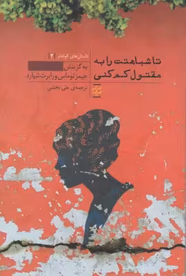 تا شباهتت را به مقتول کم کنی