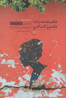 تا شباهتت را به مقتول کم کنی