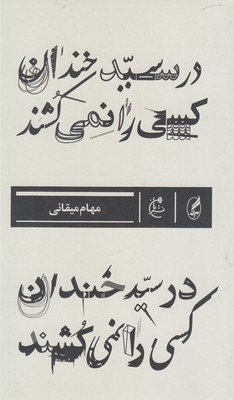 در سید خندان کسی را نمیکشند