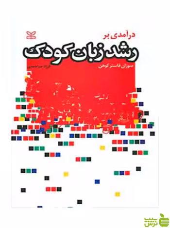 درآمدی بر رشد زبان کودک سوزان فاستر کوهن رشد - سیب ترش - SibTorsh