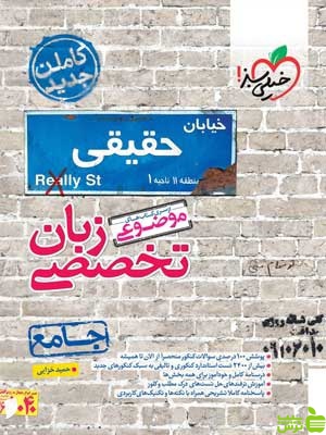زبان تخصصی کنکور موضوعی خیلی سبز - سیب ترش - SibTorsh تخفیف ویژه