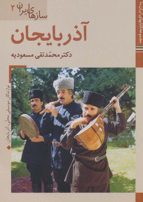 کتابهای ایران ما40،سازهای ایران 2 (آذربایجان)،(گلاسه) - ناشربوک | خرید آنلاین کتاب
