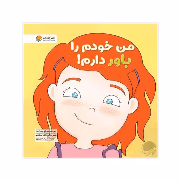 کتاب من خودم را باور دارم اثر لوری رایت نشر مهرسا 