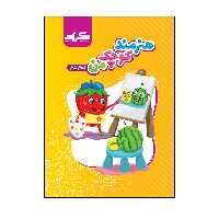 کتاب هنر هنرمند کوچک من اثر جمعی از نویسندگان انتشارات گراد