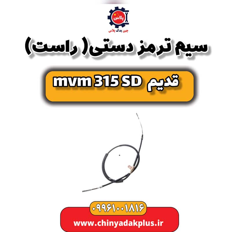 سیم ترمز دستی (راست) ام وی ام 315 صندوقدار قدیم