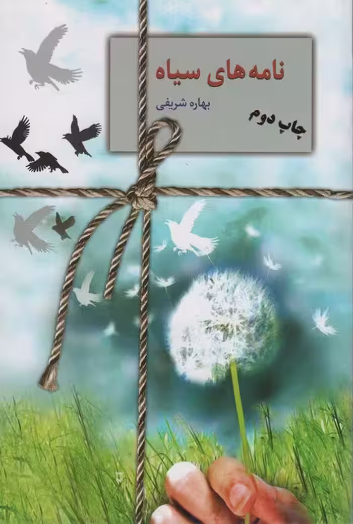 نامه های سیاه - ناشربوک | خرید آنلاین کتاب