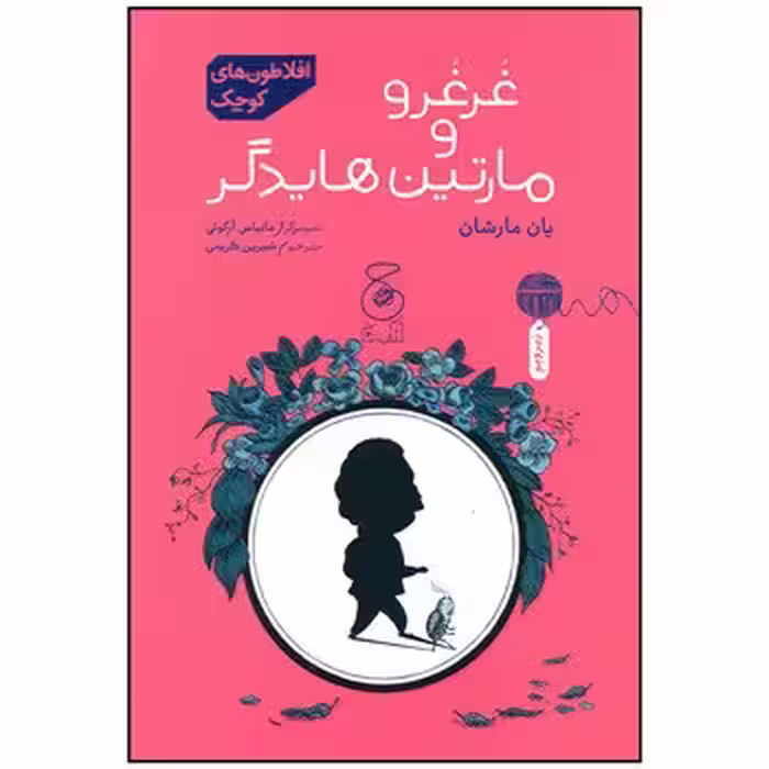 غرغرو و مارتین هایدگر/افلاطون های کوچک | مرکز فرهنگی آبی