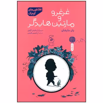 غرغرو و مارتین هایدگر/افلاطون های کوچک | مرکز فرهنگی آبی