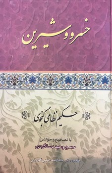 خسرو و شیرین | مرکز فرهنگی آبی