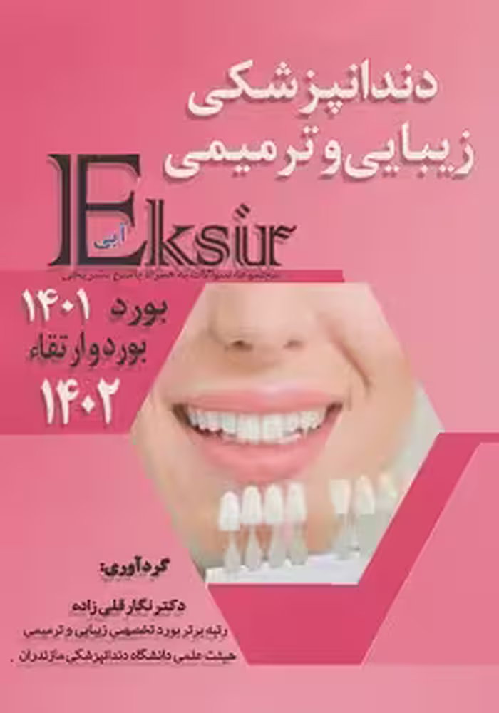 اکسیر آبی سوالات بورد 1401 و بورد و ارتقا 1402 دندانپزشکی زیبایی و ترمیمی