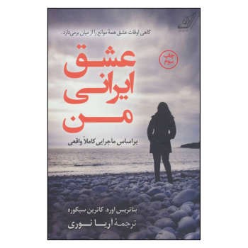 عشق ایرانی من | مرکز فرهنگی آبی