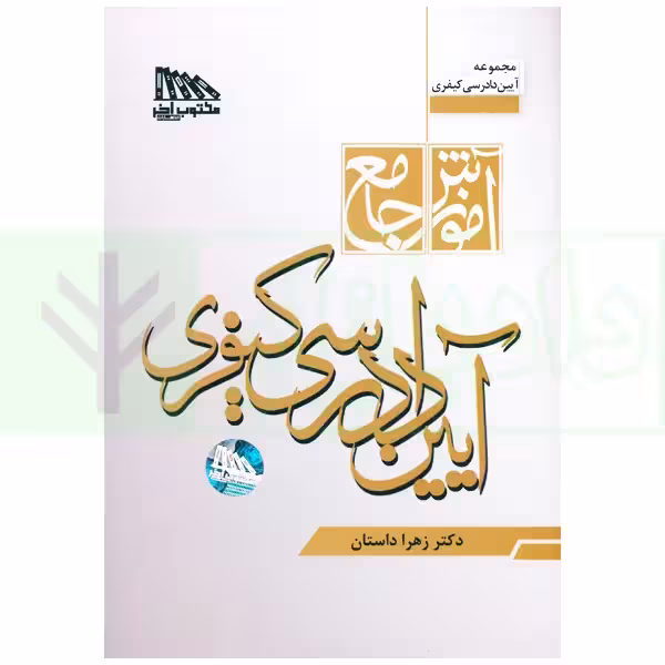 آموزش جامع آیین دادرسی کیفری | داستان