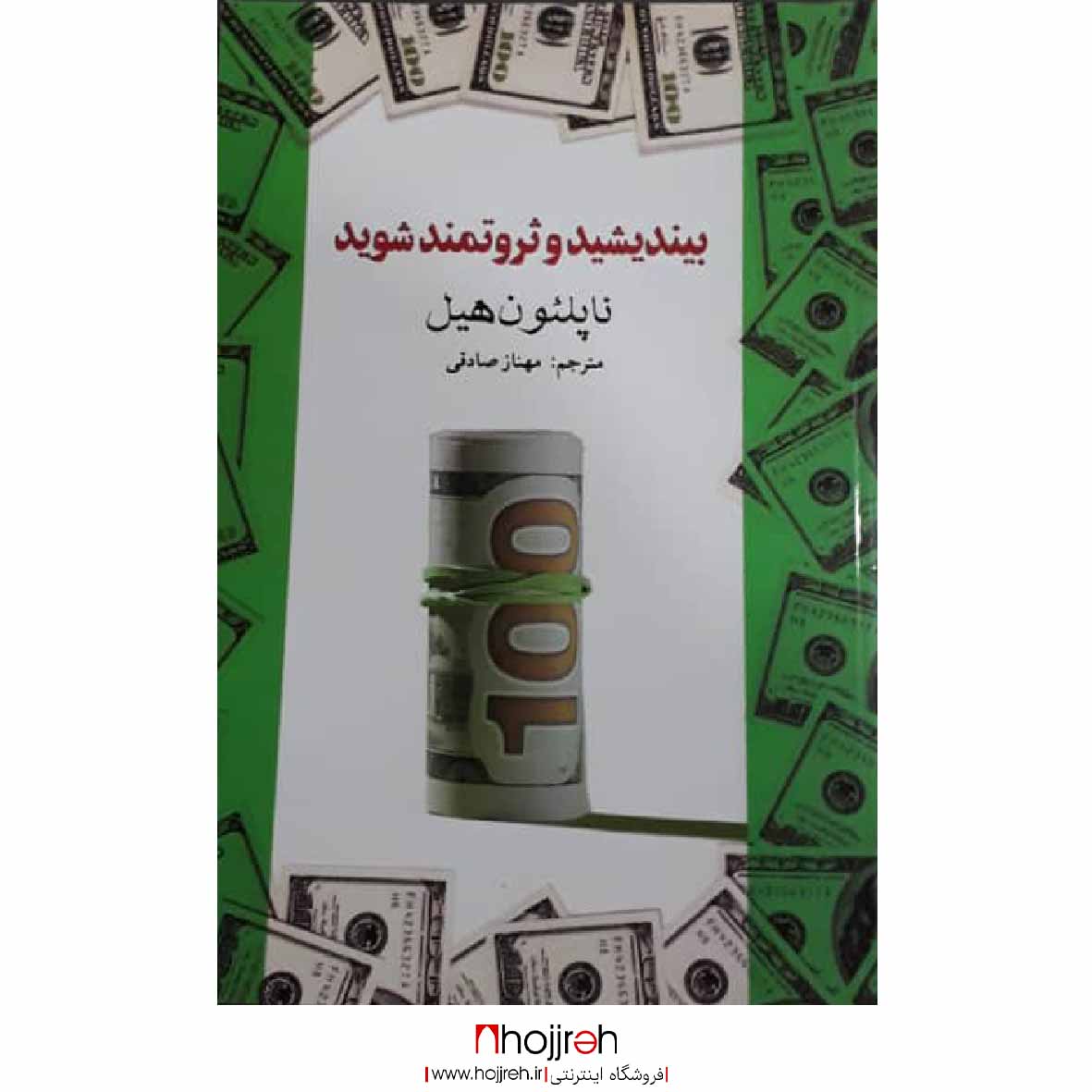 اطلاعات ، قیمت و خرید کتاب بیندیشید و ثروتمند شوید | اثر ناپلئون هیل