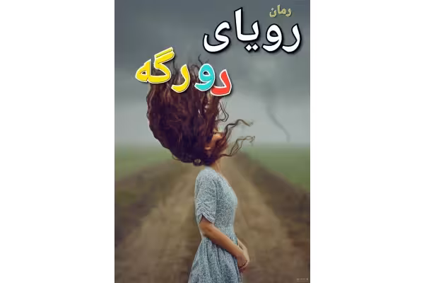 رمان رویای دو رگه - جلد سوم - کتابخانه مجازی واتیکان