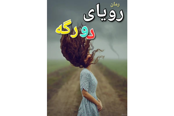 رمان رویای دو رگه - جلد سوم - کتابخانه مجازی واتیکان