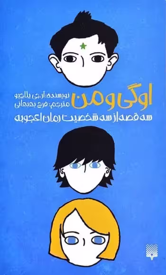 اوگی و من - کتاب‌فروشی کوچه کتاب