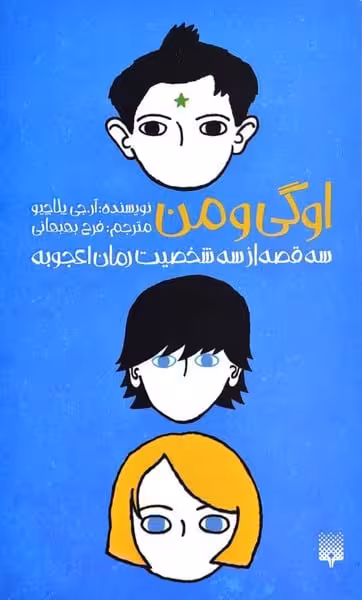اوگی و من - کتاب‌فروشی کوچه کتاب
