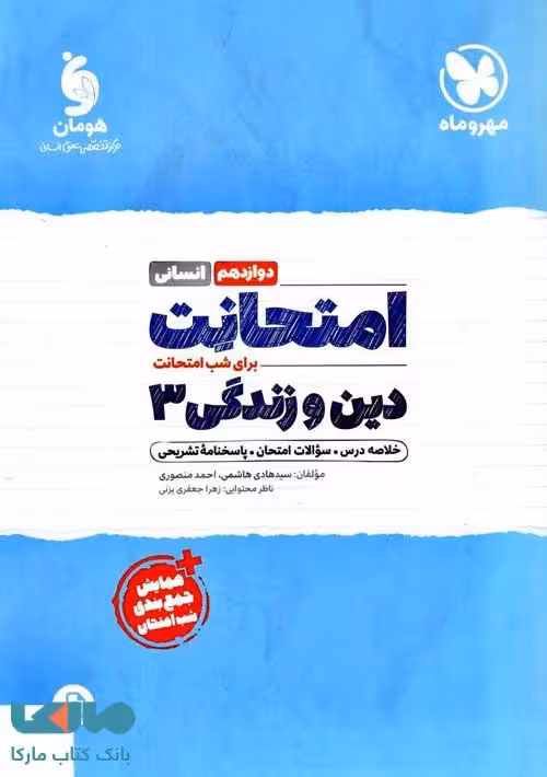 امتحانت دین و زندگی دوازدهم انسانی مهروماه
