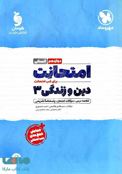 امتحانت دین و زندگی دوازدهم انسانی مهروماه