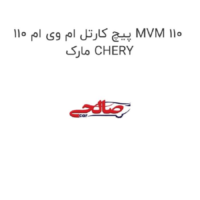 پیچ کارتل ام وی ام 110 MVM 110 مارک CHERY