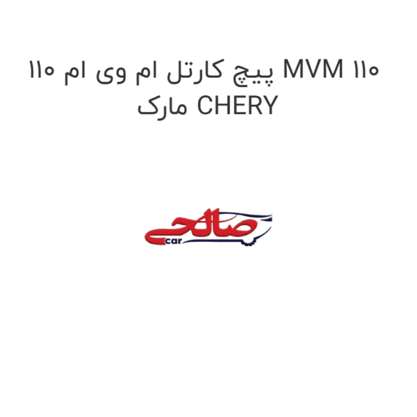 پیچ کارتل ام وی ام 110 MVM 110 مارک CHERY