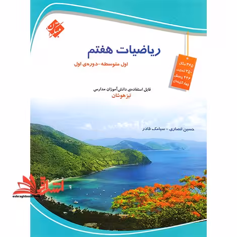 ریاضیات هفتم اول متوسطه دوره ی اول تیزهوشان - فروشگاه کتاب اشراق