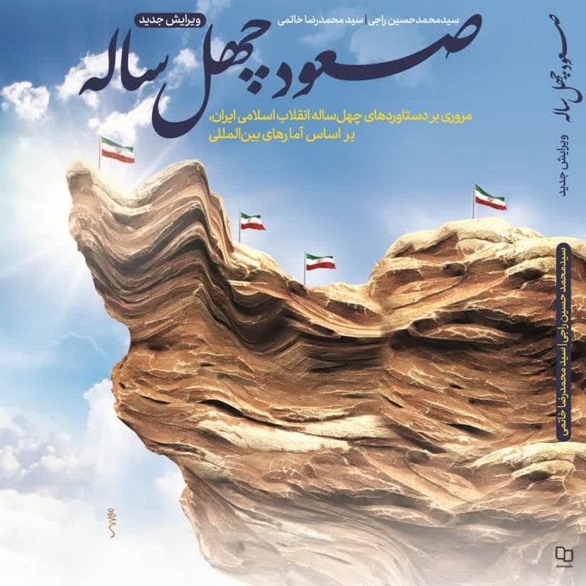کتاب صعود چهل ساله