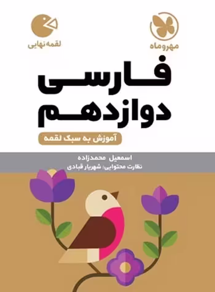 مهر و ماه لقمه فارسی 12 01 - کتاب‌فروشی کوچه کتاب