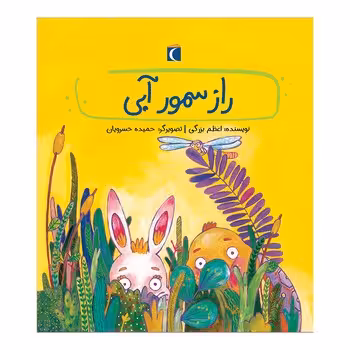 راز سمور آبی | مرکز فرهنگی آبی