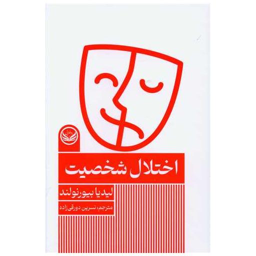 کتاب اختلال شخصیت اثر لیدیا بیورنولند