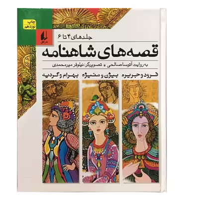 کتاب قصه های شاهنامه نشر افق 4 جلدی