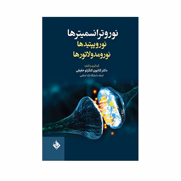 کتاب نوروترانسمیترها نوروپیتیدها نورومدولاتورها اثر کتایون کنگرلو حقیقی انتشارات حیدری