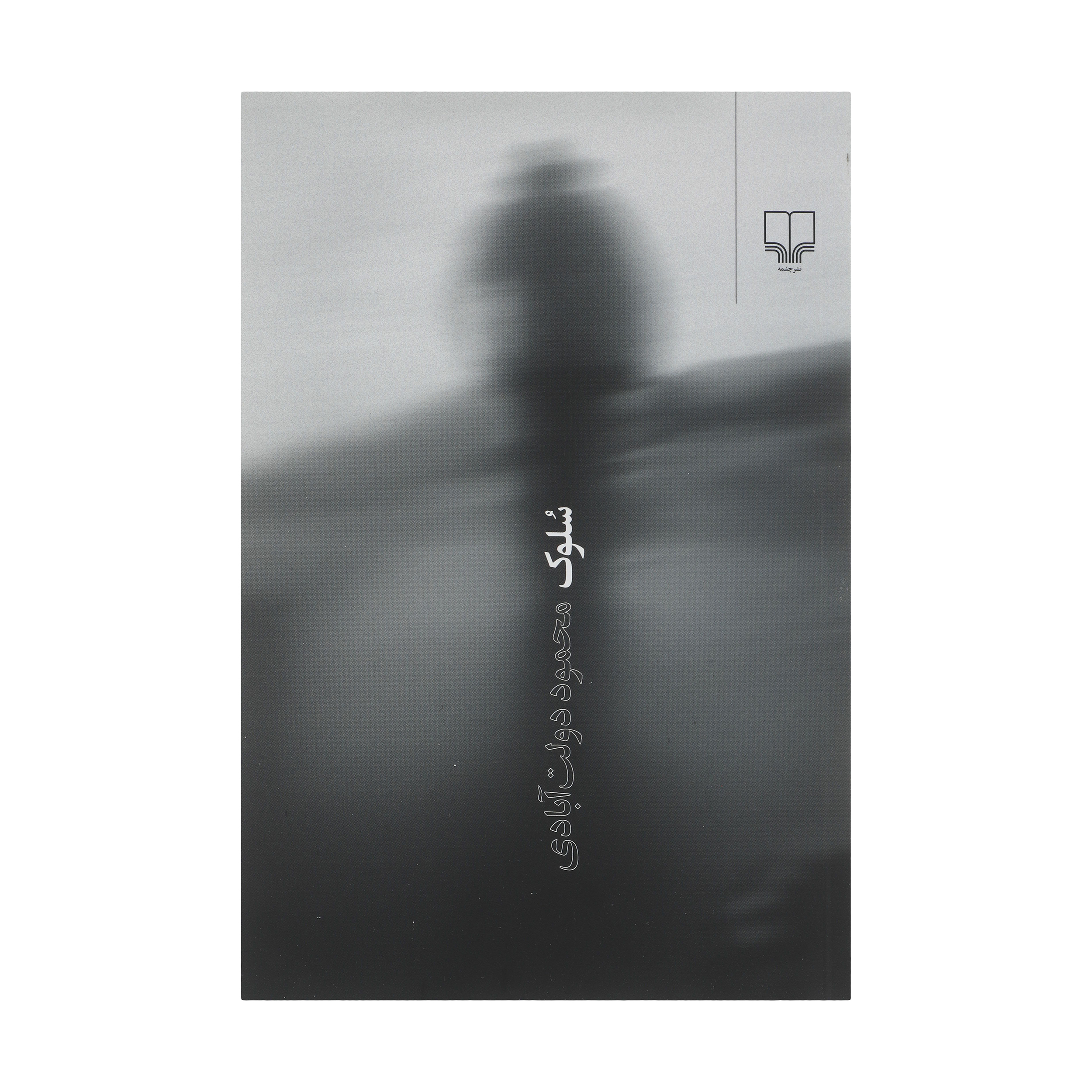 کتاب سلوک اثر محمود دولت‌آبادی نشر چشمه 