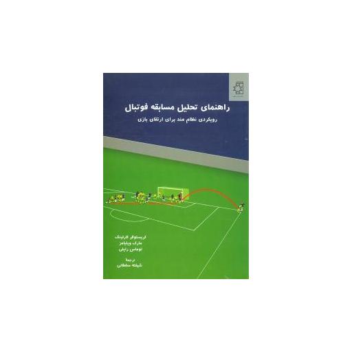 کتاب راهنمای تحلیل مسابقه فوتبال اثر مارک ویلیامز
