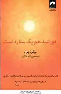 خورشید هم یک ستاره است ( یون – ملکیان )
