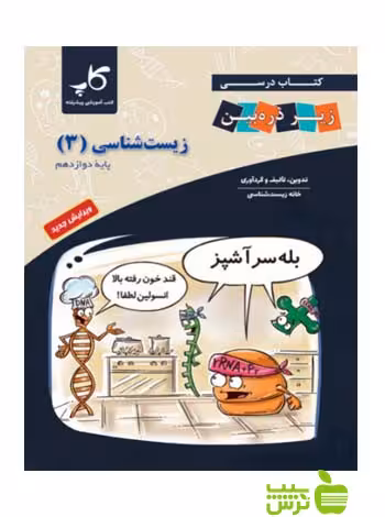 زیست شناسی دوازدهم زیر ذره‌بین کاپ - سیب ترش - SibTorsh خرید با تخفیف ویژه