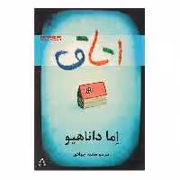 کتاب اتاق اثر اما داناهیو