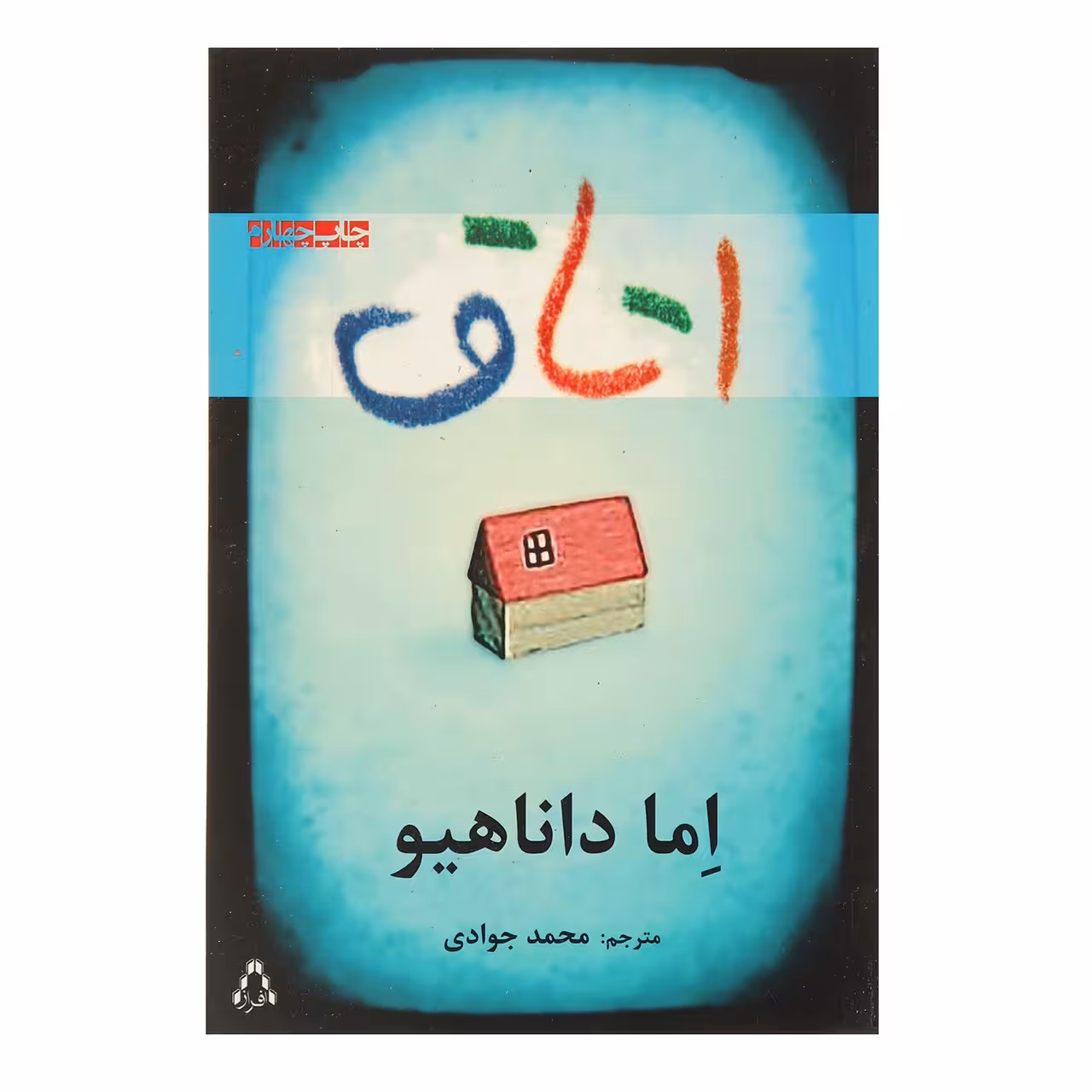 کتاب اتاق اثر اما داناهیو