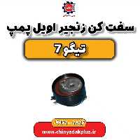 سفت کن زنجیر اویل پمپ تیگو 7