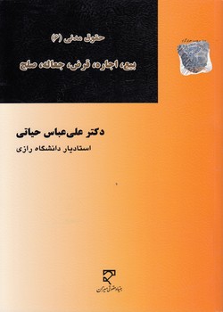 خرید کتاب بیع، اجاره، قرض، جعاله، صلح (حقوق مدنی 6) &#8212; کتابسرای طه