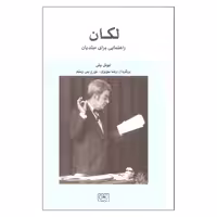 کتاب لکان راهنمایی برای مبتدیان اثر بیونل بیلی انتشارات گستره
