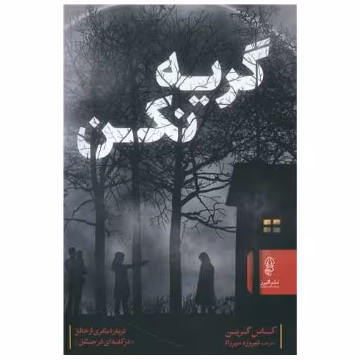 کتاب گریه نکن اثر کاس گرین