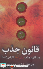 قیمت و خرید کتاب قانون جذب نشر جاجرمی اثر جنی لاولس | ایده بوک