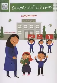 کلاس اولی،آسان بنویس 5 (مجموعه دفتر تمرین)