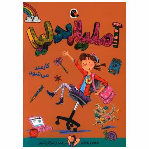 کتاب آملیا بدلیا (7)(کارمند می شود) اثر هرمن پریش