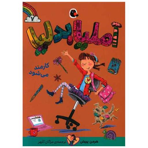 کتاب آملیا بدلیا (7)(کارمند می شود) اثر هرمن پریش