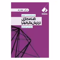 کتاب دامنه مجازی در درمان مالیخولیا اثر کلودیو الکساندر اس کارولیو انتشارات فراهنر